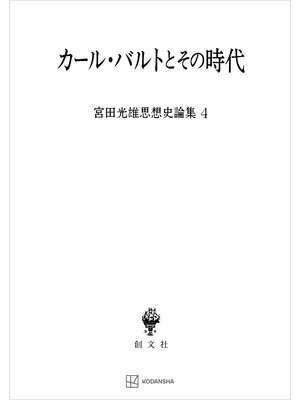 cover image of 宮田光雄思想史論集４：カール・バルトとその時代
